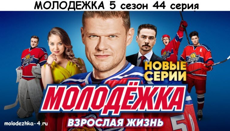 Нова молодежка. Молодежка обложка сериала. Молодежка сериал Постер. Молодежка 6 Постер. Молодёжка сериал заставка.